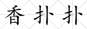 香撲撲