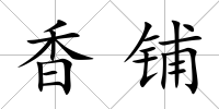 香鋪