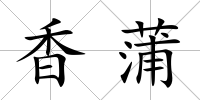 香蒲