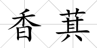 香萁