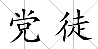黨徒