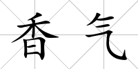 香氣