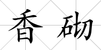 香砌