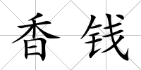 香錢