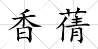 香蒨