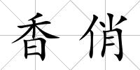 香俏