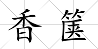 香篋