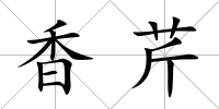 香芹