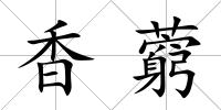 香藭