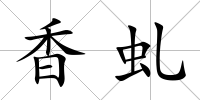 香虬