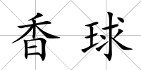 香球