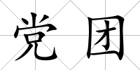 黨團