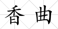 香曲