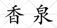 香泉