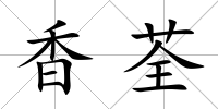 香荃