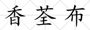 香荃布