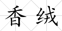 香絨