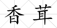 香茸