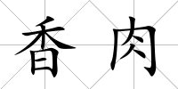 香肉