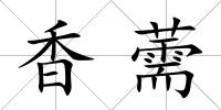 香薷