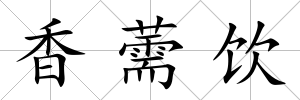 香薷飲