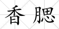 香腮