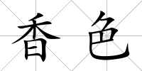香色