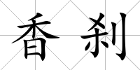 香剎
