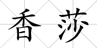 香莎