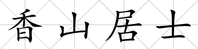 香山居士