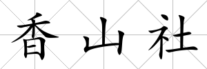 香山社