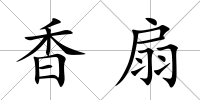 香扇
