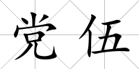 黨伍