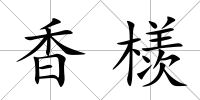 香檨