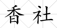 香社