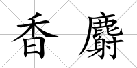 香麝