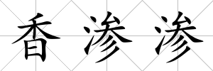 香滲滲