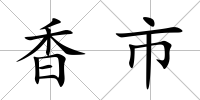 香市