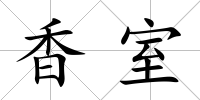 香室