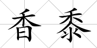 香黍