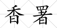 香署