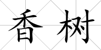 香樹