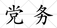 黨務