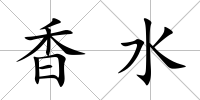 香水