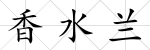 香水蘭