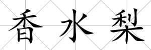 香水梨