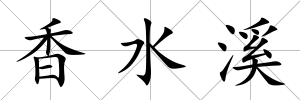 香水溪