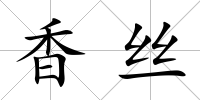 香絲