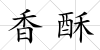 香酥