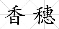香穗